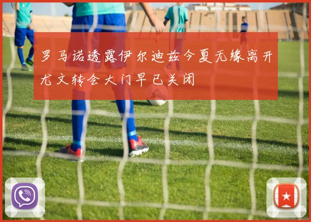 罗马诺透露伊尔迪兹今夏无缘离开尤文转会大门早已关闭