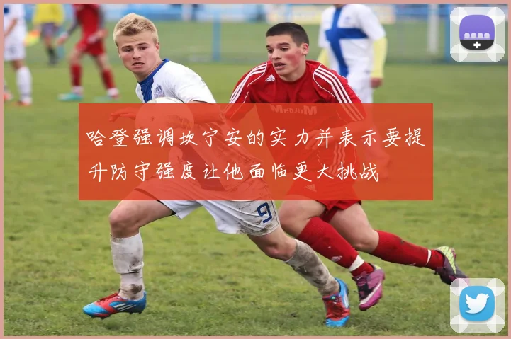 哈登强调坎宁安的实力并表示要提升防守强度让他面临更大挑战