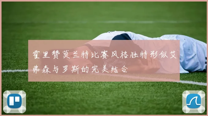 霍里赞莫兰特比赛风格独特形似艾弗森与罗斯的完美结合
