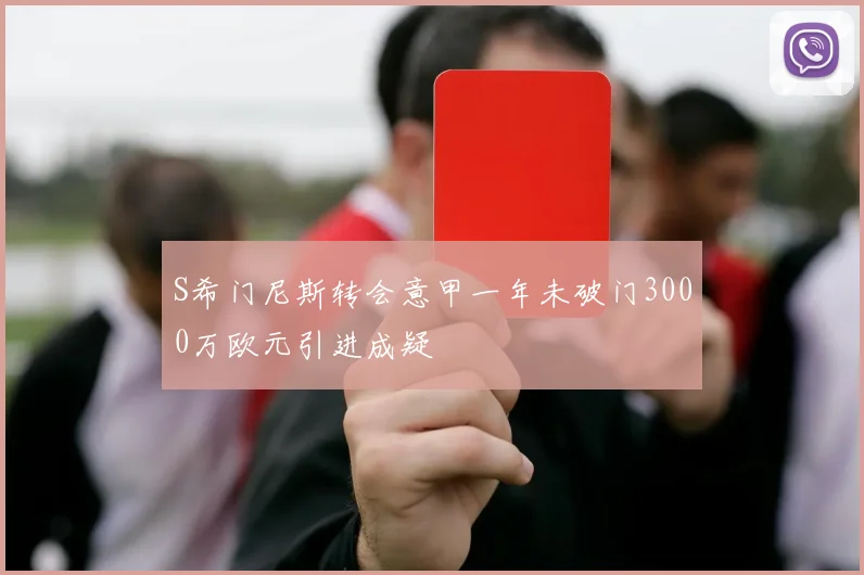 S希门尼斯转会意甲一年未破门3000万欧元引进成疑
