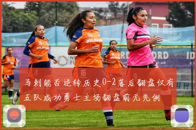 马刺能否逆转历史0-2落后翻盘仅有五队成功勇士主场翻盘前无先例